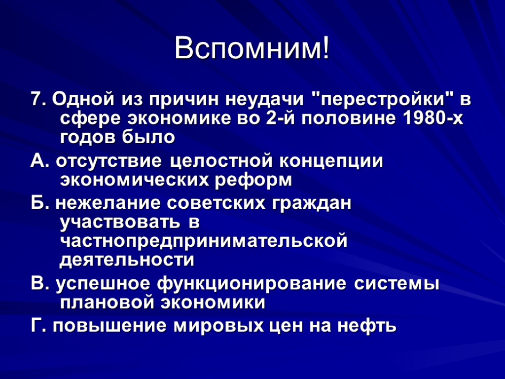 Вспомним! 7. Одной из причин неудачи 